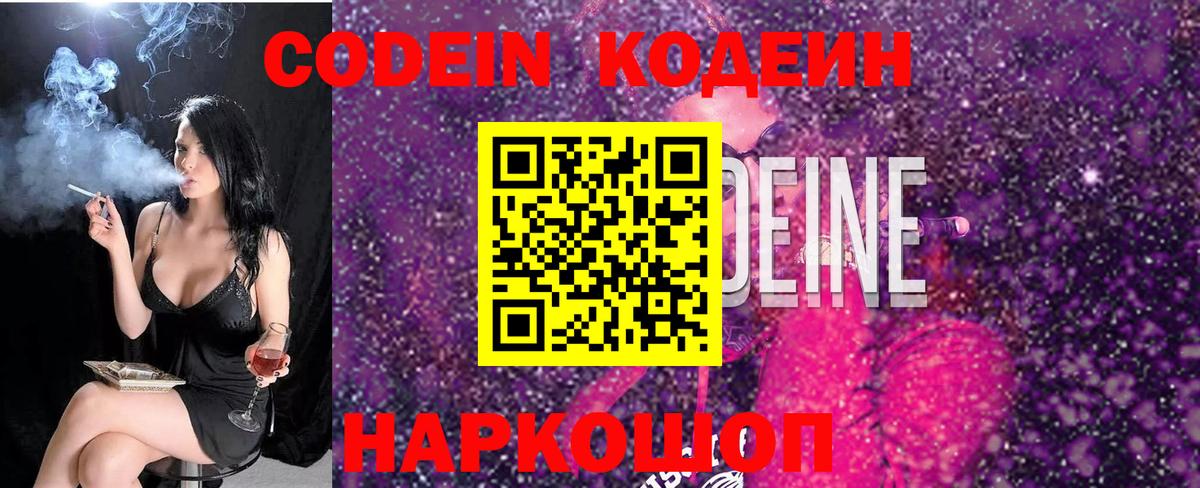 Codein напиток Lean (лин)  Вход с VPN  Обнинск 